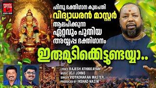 വിദ്യാധരൻ മാസ്റ്റർ ആലപിക്കുന്ന ഏറ്റവും പുതിയ അയ്യപ്പ ഭക്തിഗാനം | Irumudi Kettundayya | Ayyappa Song