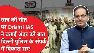 Drishti IAS में पढ़ने वाले Deepak Meena की मौत पर क्या बोले Vikas Divyakirti, पुलिस के संपर्क में!