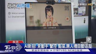 AI新招! 免動手「聲控」點菜.無人機自動追蹤｜TVBS新聞 @TVBSNEWS01