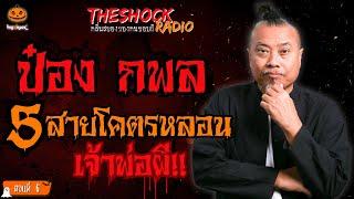 5 เรื่องเล่าโคตรหลอนเจ้าพ่อผี!! ป๋อง กพล (ตอนที่ 6) l TheShock13