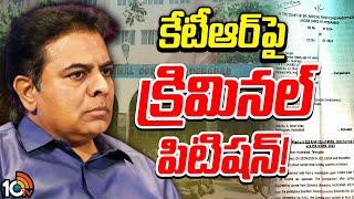 Criminal Petition On KTR | నాంపల్లి కోర్టులో కేటీఆర్‌పై క్రిమినల్‌ పిటిషన్‌ | 10TV News