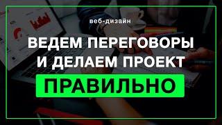 Советы веб-дизайнеру по работе с заказчиком | Как общаться с заказчиком на фрилансе