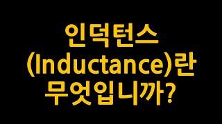 인덕턴스(Inductance)란?