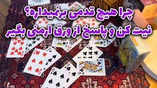 مرجان هوروسکوپ - چرا هیچ قدمی برنمیداره؟ نیت کن و پاسخ از ورق ارمنی بگیر