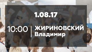 Встреча с Владимиром Жириновским