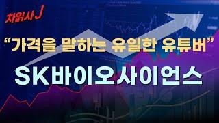 4월01일 차읽사j SK바이오사이언스
