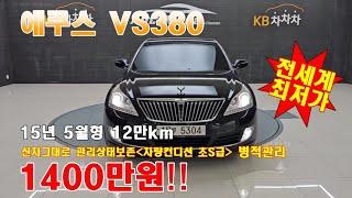 전국최저가 1400만원 15년5월 신차가7천 12만km실주행 #에쿠스 #신형에쿠스 VS380모던 신차그대로관리상태보존 ️ 010 4545 4550