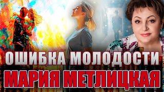 "ОШИБКА МОЛОДОСТИ". Мария Метлицкая. /Повесть полностью/ Читает Марина Кочнева.