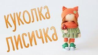 Набор для шитья куклы - текстильная кукла Лисичка | Handmade Fabric Doll