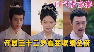 【大結局完整版】《開局三十二歲看我收編全府》第1~89全集#古风 #古装 #甜宠 #恋爱 #宫斗 #古装剧 #逆袭 #短剧 #drama #shorts #shortvideo #movie#九州快看