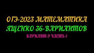 ОГЭ-2023 ЯЩЕНКО 36 ВАРИАНТОВ. ВАРИАНТ-9 ЧАСТЬ-1