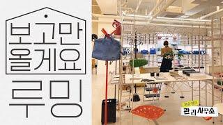최은경 소장 집 복붙! 루밍 보고만 왔어요 [최은경의 관리사무소]