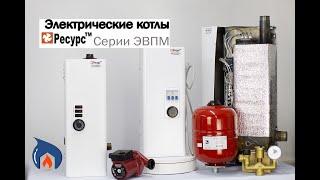 Электрокотлы Ресурс серии ЭВПМ обзор.