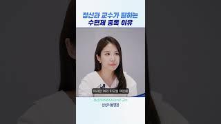 정신과 교수가 말하는 수면제 중독 이유 #shorts