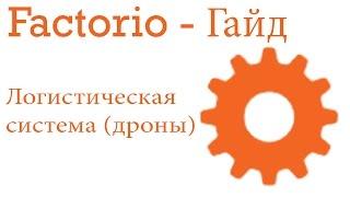 Factorio Гайд "Как создать логистическую сеть"