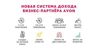 Новая система дохода Бизнес Партнера  Avon  за 3 минуты