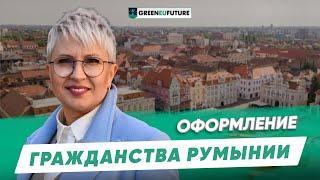 Гражданство Румынии 2025: по упрощенной процедуре. Все про паспорт Румынии