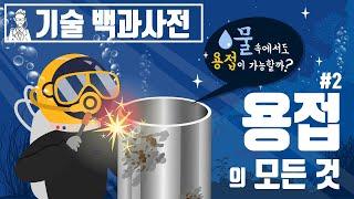 특수용접의 모든 것 [세상의 모든 지식X챔프]