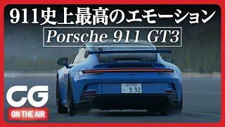 ポルシェ911 GT3：この加速力を見よ！　CG恒例の全開加速テスト in JARI　CG加藤哲也が計測します！