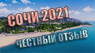 ПЛЮСЫ И МИНУСЫ СОЧИ 2021 | Отзыв о жизни