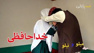 سریال نیلوفر ( خداحافظی ) قسمت آخر Nilo comedy series Ep 15,The end