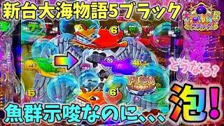 【新台】P大海物語5ブラック ヒゲパチ 第1614話 魚群示唆なのに泡が出現！？どうなる？大海5ブラック実践