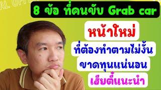 8 ข้อที่ คนขับ Grabcar หน้าใหม่ ที่ต้องทำตาม ไม่งั้น ขาดทุน