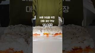 밀프랩 대왕 밥버거 생산 소분 현장 #shorts #아침메뉴