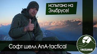 Обзор на софтшелл от ANA tactical. Испытано на Эльбрусе.