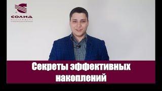 "Секреты эффективных накоплений" (Бесплатный вебинар 20.07.2018 )