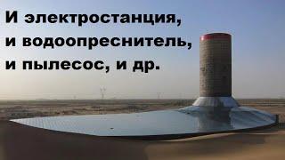 Солнечн. электростанции, управляющие погодой (СЭС класса Solar updraft tower)