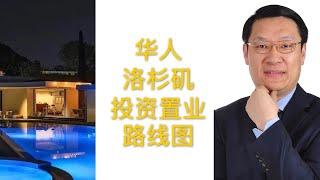 【美国买房】华人洛杉矶投资置业路线图【洛杉矶房产经纪】尔湾房产经纪(2020)