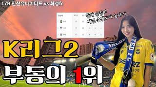 Vlog | 축구브이로그 | K리그 인천유나이티드 직관 기록 | 17라운드 화성fc전 | 김동헌 전역! | 무고사 PK 실축 | 신진호 300경기