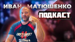 Иван Матюшенко о своей подготовке , травмах и матче с Алижаном Муратовым.