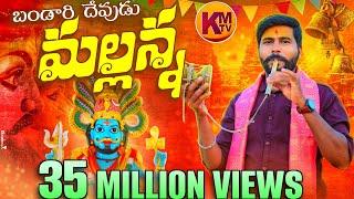 BANDARU DEVUDU MALLANNA | BONALA SONG | KACHU MAHESH | RAKESH MOGULLA | KMTV