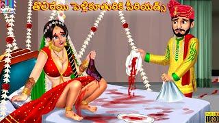 Tholireyi pellikuthuriki periods | Telugu Stories | Telugu Story | Telugu Moral Stories | Telugu