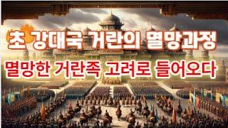 2(5-43)동아시아 초 강대국 거란의 멸망 과정 멸망한 거란족 고려로 들어오다. 인문학처세술