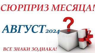 АВГУСТ 2024  Сюрприз месяца!  Сюрприза не будет