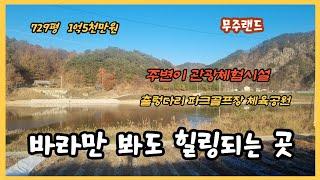 NO 255   최고의 조망권이  있고 다양한 여가 시설이 있는 금강변 토지