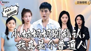 【Multi SUB】《小姑奶奶别乱认，我真是个普通人》千亿总裁为爱情隐藏身份当农民，结果妻子对她满眼嫌弃，于是他不装了！（全集）#爽文#男频  #MiniDrama #精彩大陆短剧 【剧巨爽TV】