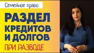 Раздел кредита и долгов | Советы адвоката