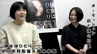 「彼女はひとり」福永朱梨 ＆ 中川奈月監督 独占インタビュー／前編