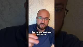 Как узнать свой Вес без Весов #лайфхаки #nobleлайфхак #полезныесоветы #sergeylapateff