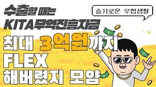 [슬기로운 무협생활] #2 'KITA무역진흥자금' 최대 3억원까지 FLEX 해버렸지 모얌