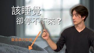 關於我的睡眠拖延，給想睡覺又放不下手機的你  |  心理學 睡眠拖延症