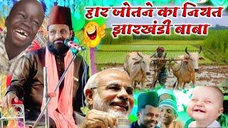 खेत में हर जोतने का नियत  jharkhandi baba। siddiq hasan jharkhandi new takrir 2023 (Jhunki jalsa)