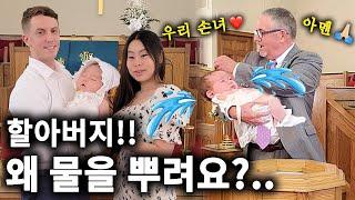 미국 친할아버지가 첫 손녀를 위해 직접 세례를 해주셨어요!American Grandfather Baptizes His First Granddaughter 미군 가족, 국제커플