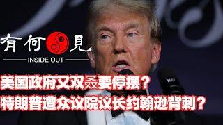 ~第1016期~震惊！美国政府又双叒要停摆？特朗普遭众议院议长约翰逊背刺？特朗普还未执政，就遇到困扰拜登两年难题，如何处理将决定任期前途？20241219