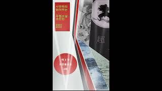 초인전 3장 초연불괴공 2화