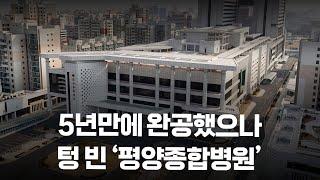 5년 만에 완공된 평양종합병원 내부를 들여다보니... | 북한새로읽기